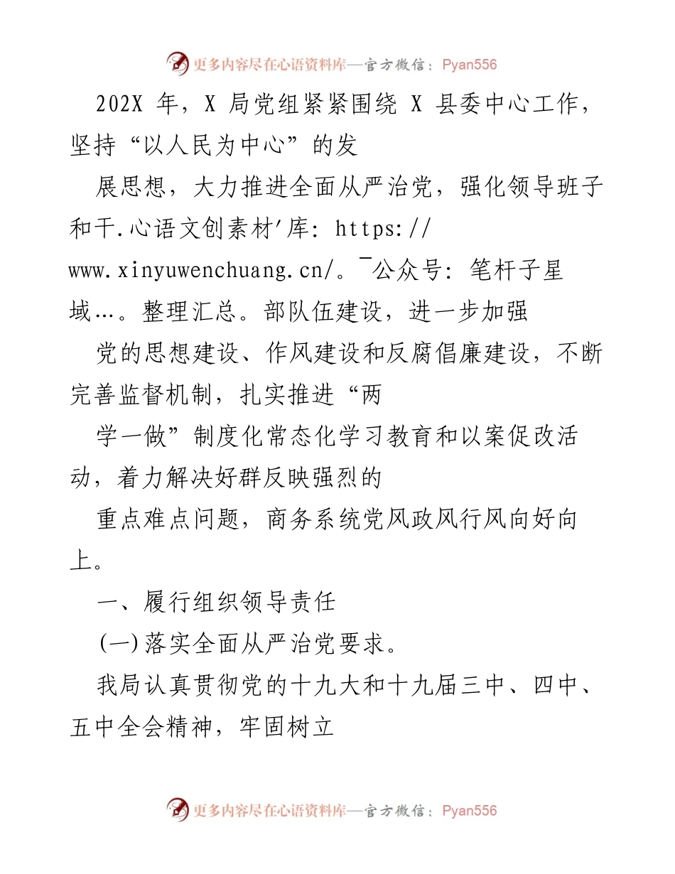 [工作总结] 年度工作会议 - 202X年X局党组全面从严治党工作总结报告.docx_第1页