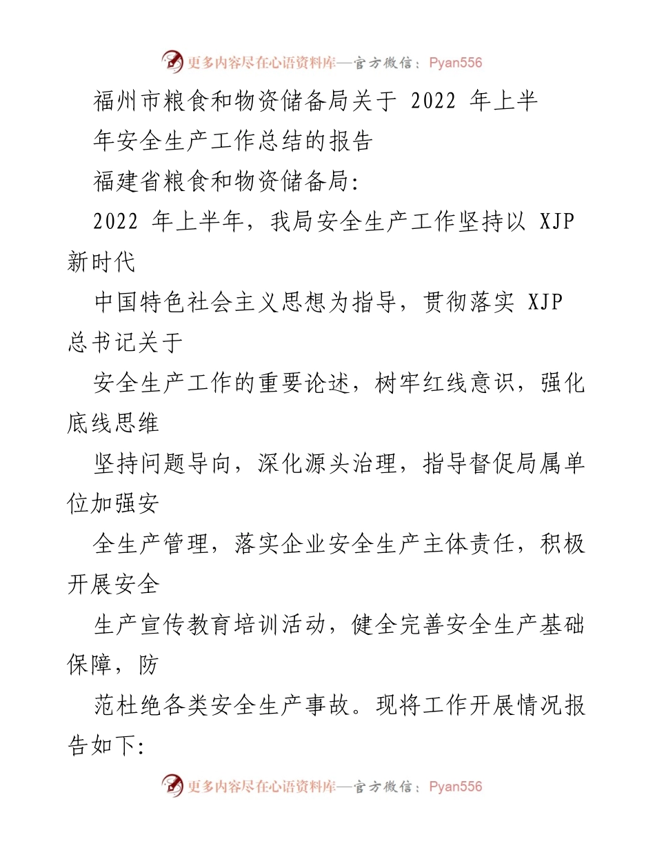 [工作总结] 安全生产工作 - 福州市粮食和物资储备局2022年上半年安全生产工作总结报告.docx_第1页