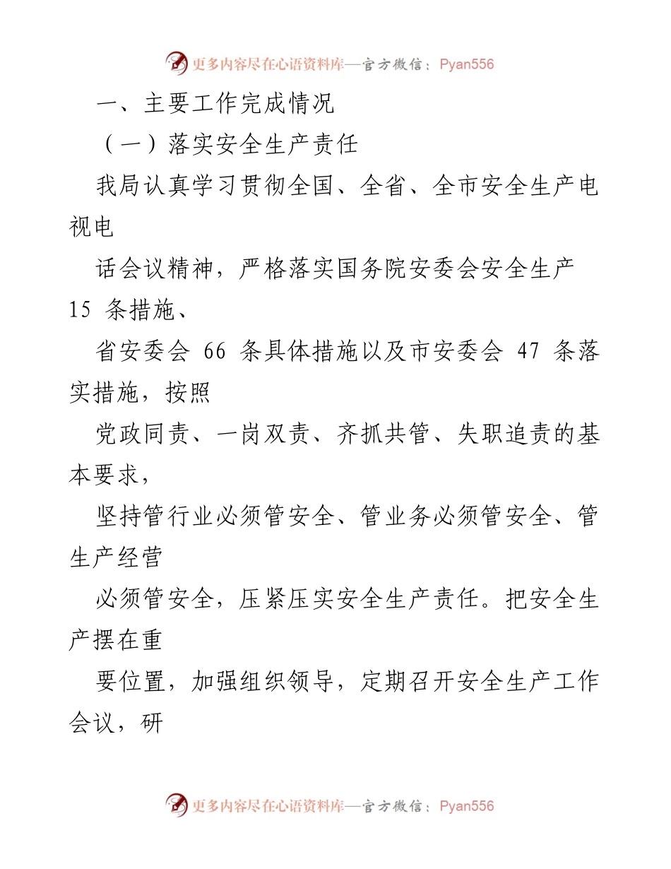 [工作总结] 安全生产工作 - 福州市粮食和物资储备局2022年上半年安全生产工作总结报告.docx_第2页