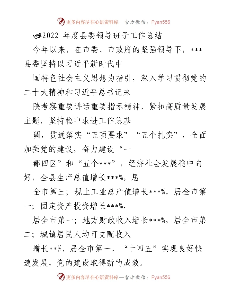 [工作总结] 年度总结 - 2022年度县委领导班子工作总结与高质量发展成就.docx_第1页