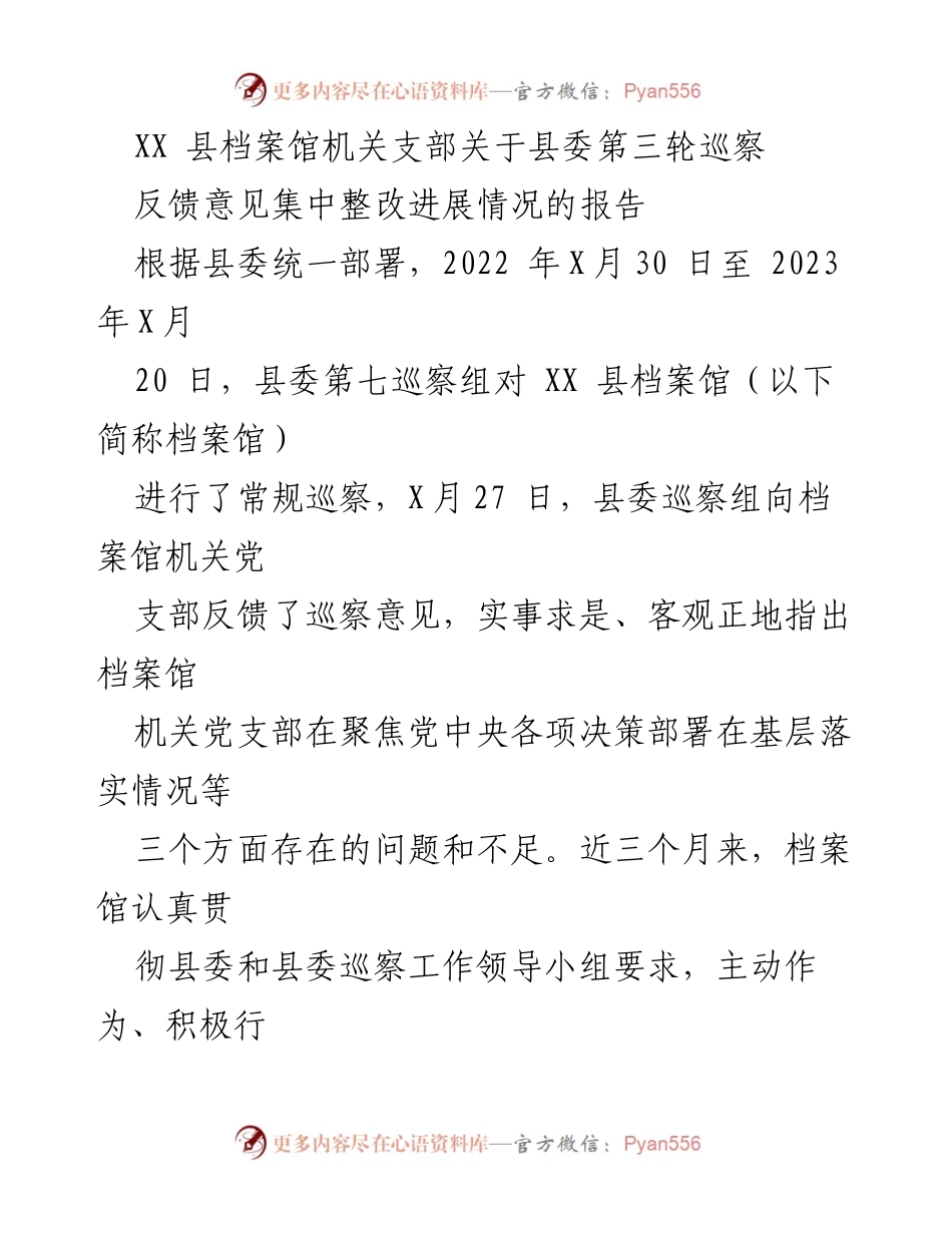 [工作总结] 巡察整改 - XX县档案馆巡察反馈意见整改进展情况报告.docx_第1页