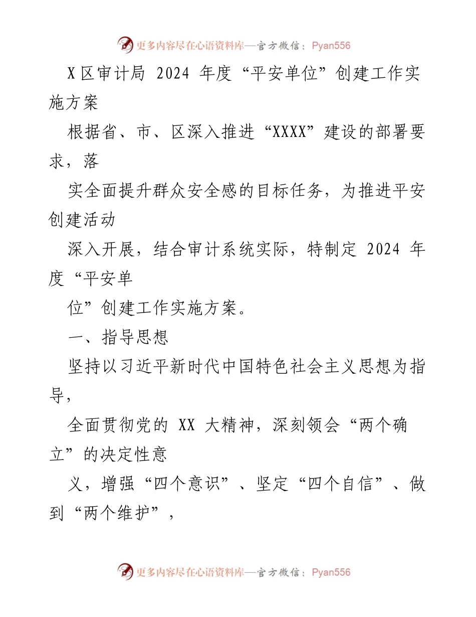 [工作总结] 审计局 - 2024年度“平安单位”创建工作实施方案.docx_第1页
