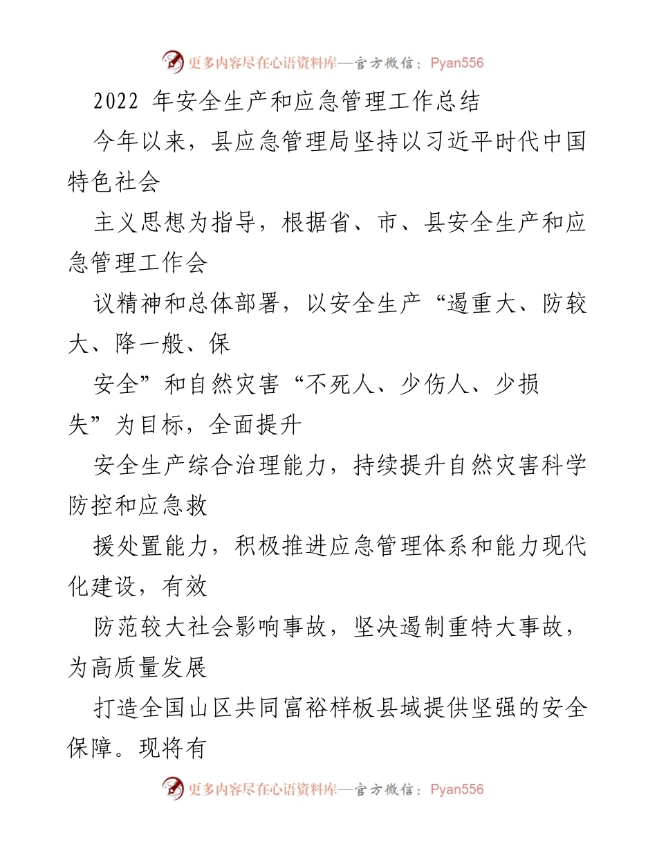 [工作总结] 安全生产与应急管理 - 2022年县安全生产与应急管理工作总结报告.docx_第1页
