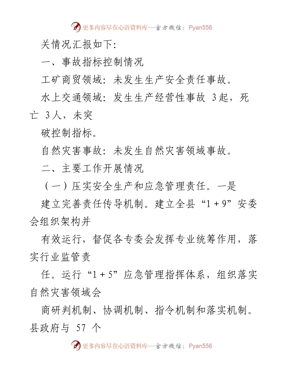 [工作总结] 安全生产与应急管理 - 2022年县安全生产与应急管理工作总结报告.docx_第2页