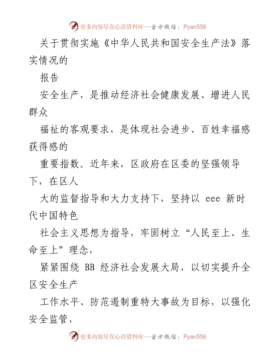 [工作总结] 安全生产 - 《中华人民共和国安全生产法》落实情况报告.docx_第1页