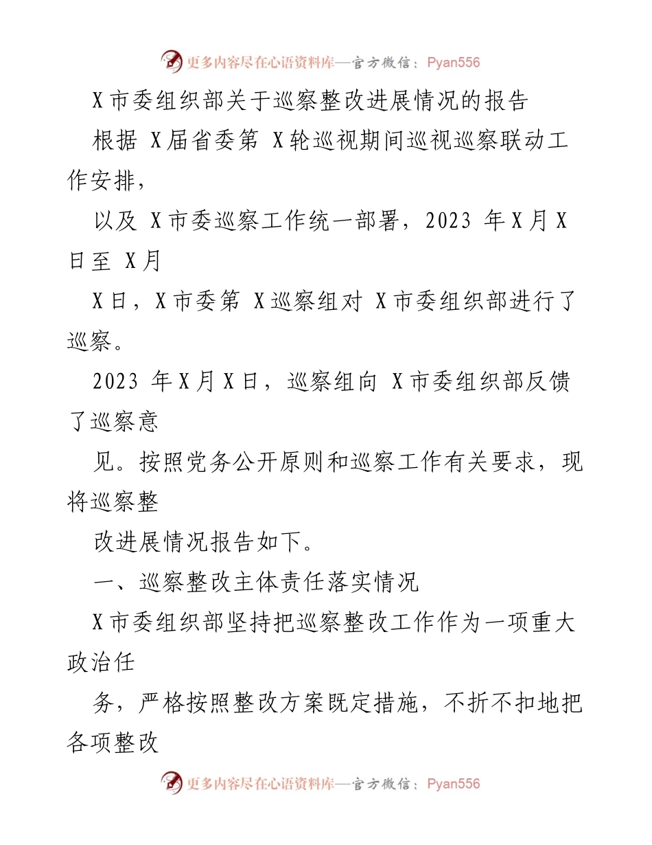 [工作总结] 巡察整改 - X市委组织部巡察整改进展情况报告.docx_第1页