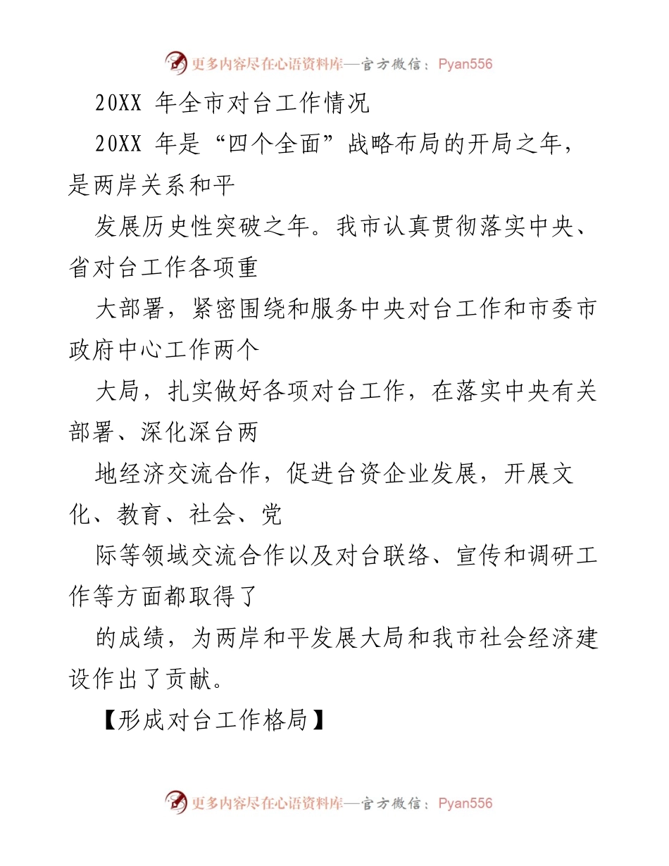 [工作总结] 对台工作 - 20XX年全市对台工作总结与成就.docx_第1页