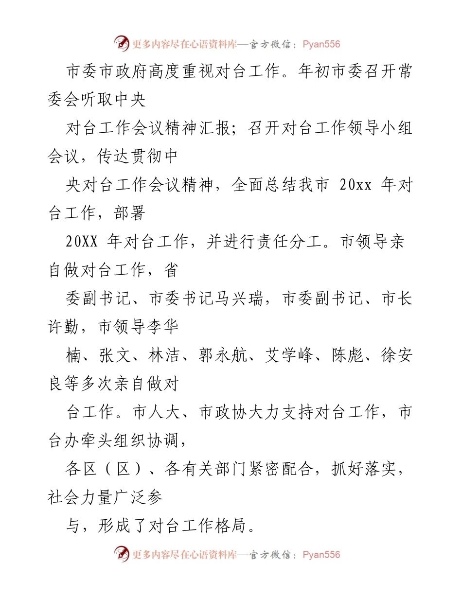 [工作总结] 对台工作 - 20XX年全市对台工作总结与成就.docx_第2页