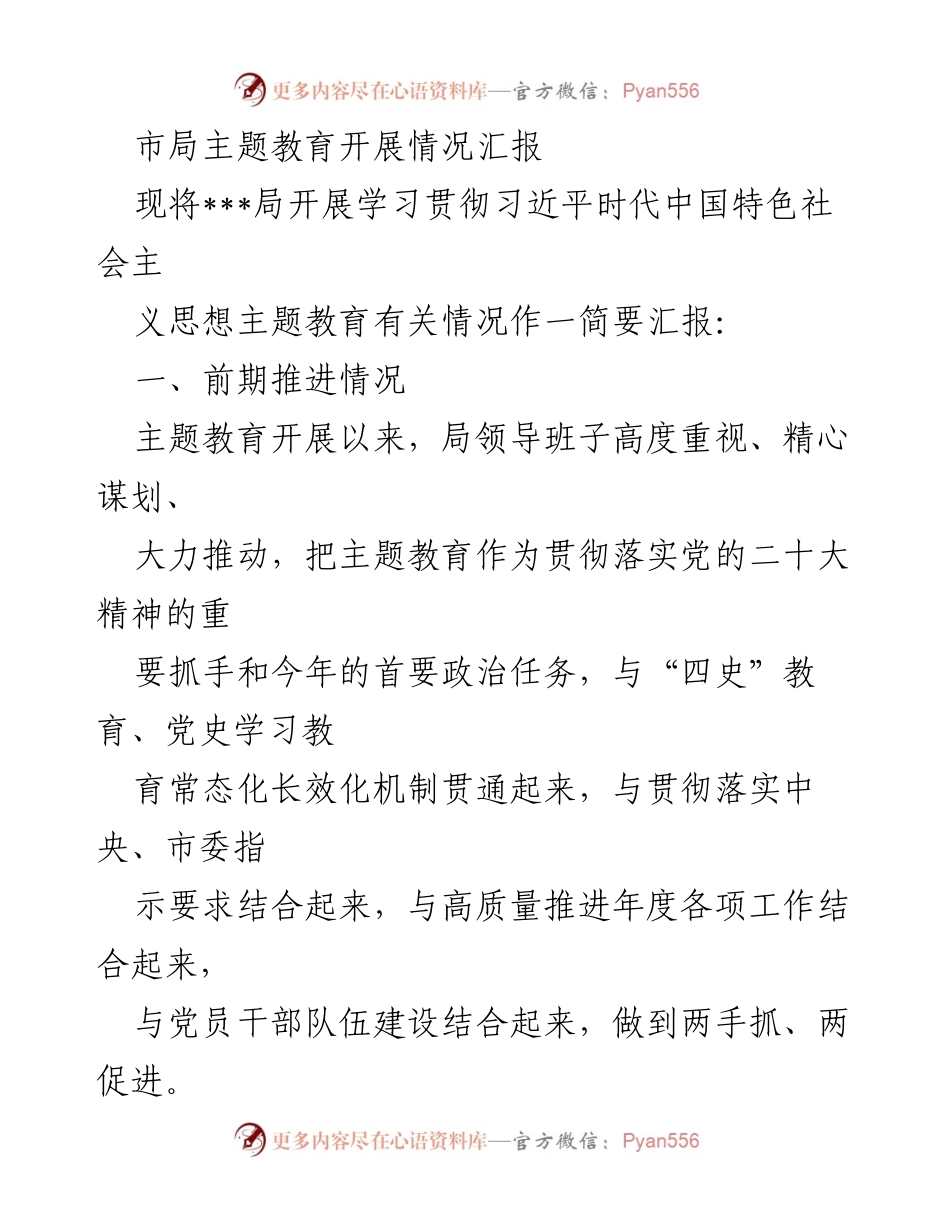 [工作总结] 市局主题教育 - 市局主题教育开展情况汇报.docx_第1页