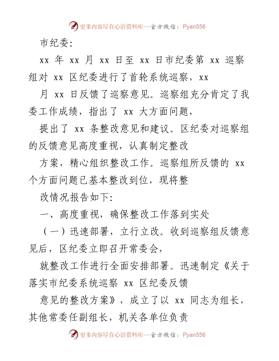 [工作总结] 巡察整改 - 市纪委对xx区纪委巡察整改工作总结报告.docx_第1页