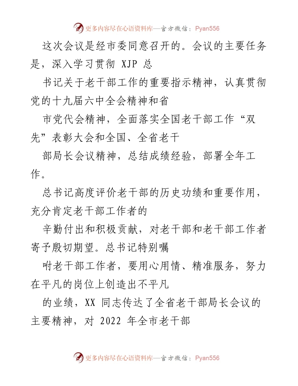 [工作总结] 市委会议 - 深入学习贯彻老干部工作精神，部署2022年工作计划.docx_第1页