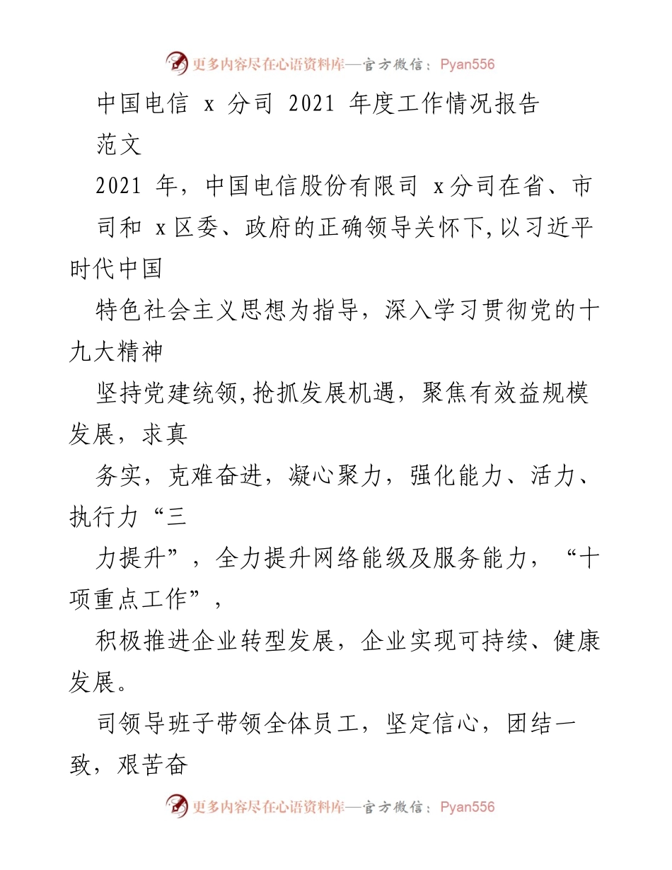 [工作总结] 年度工作汇报 - 中国电信 x 分司 2021 年度工作情况总结报告.docx_第1页