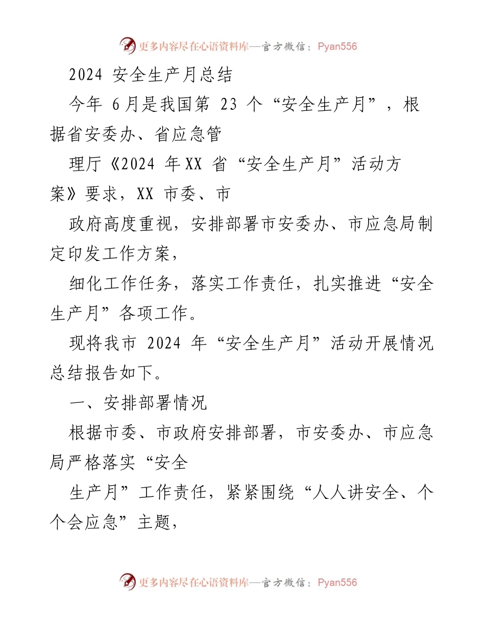[工作总结] 安全生产月 - 2024年“安全生产月”活动总结报告.docx_第1页