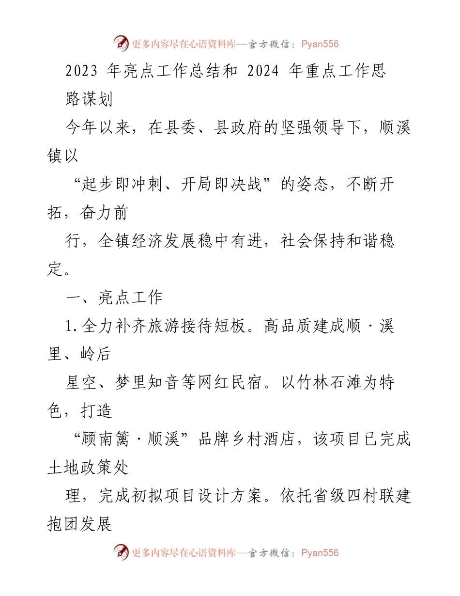 [工作总结] 年度工作会议 - 2023年亮点工作总结与2024年重点工作思路规划.docx_第1页