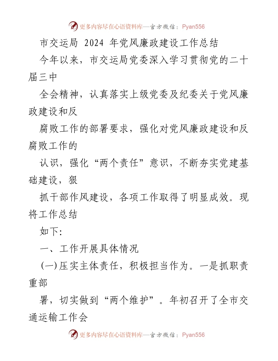 [工作总结] 市交运局 - 2024年党风廉政建设工作总结.docx_第1页