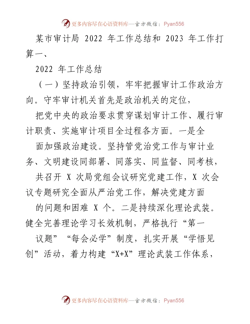 [工作总结] 审计局 - 2022年工作总结与2023年工作计划_1.docx_第1页