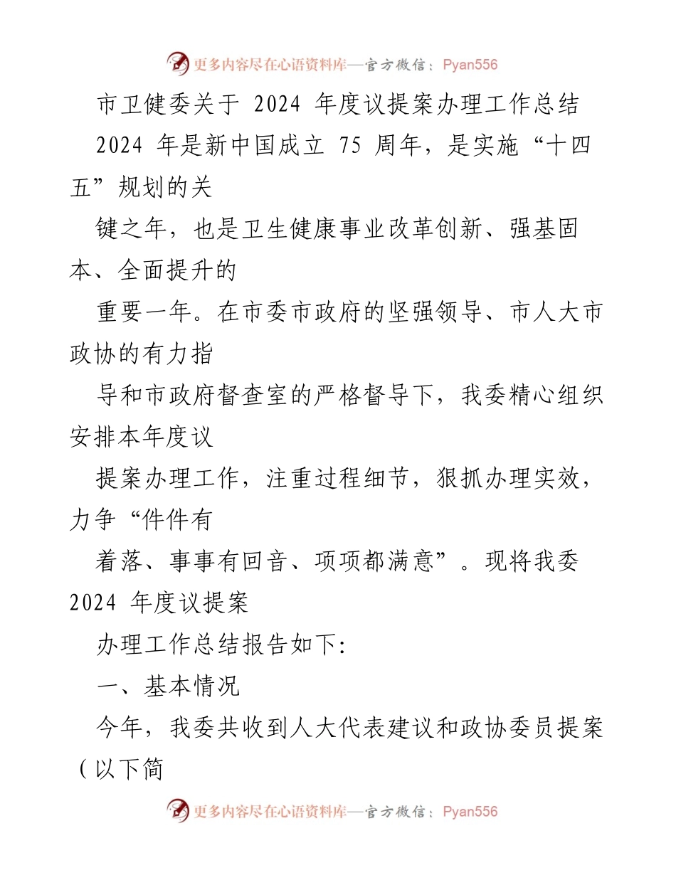 [工作总结] 市卫健委 - 2024年度议提案办理工作总结报告.docx_第1页