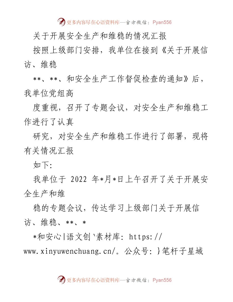 [工作总结] 安全生产与维稳 - 安全生产与维稳工作情况汇报.docx_第1页