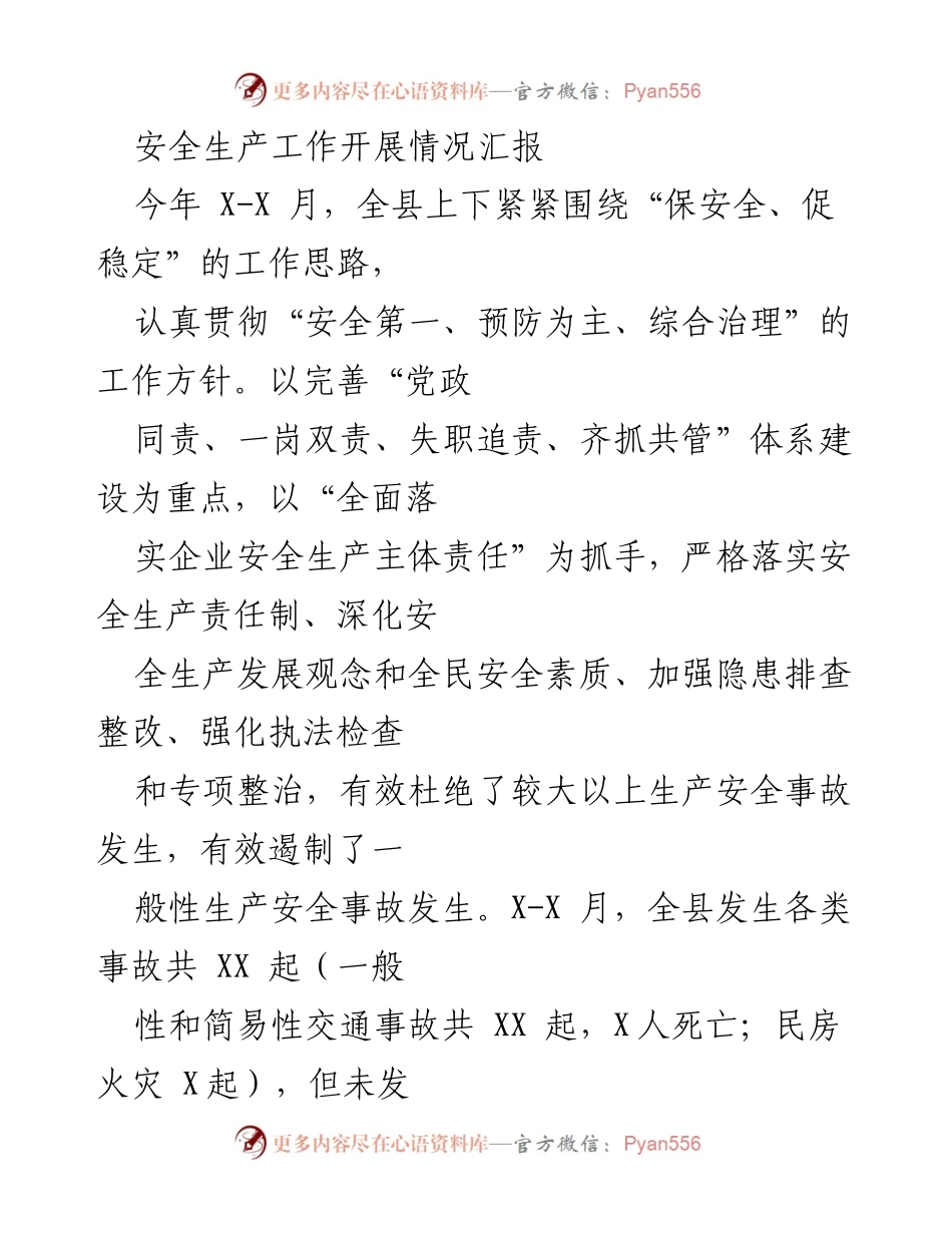 [工作总结] 安全生产 - 全县安全生产工作开展情况汇报.docx_第1页