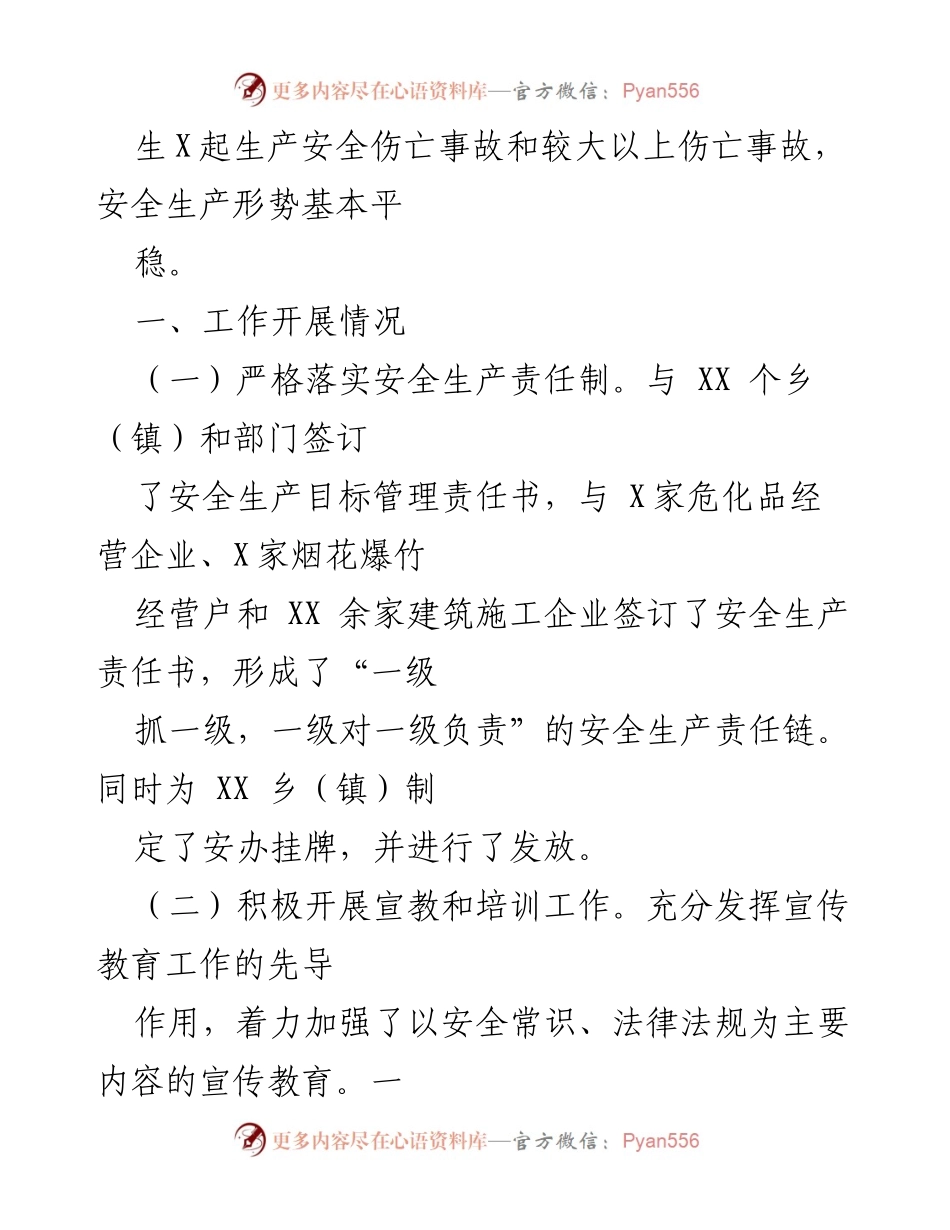 [工作总结] 安全生产 - 全县安全生产工作开展情况汇报.docx_第2页