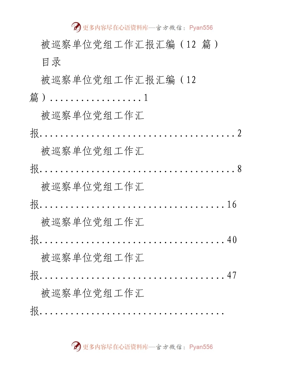 [工作总结] 巡察工作 - 被巡察单位党组工作汇报汇编.docx_第1页