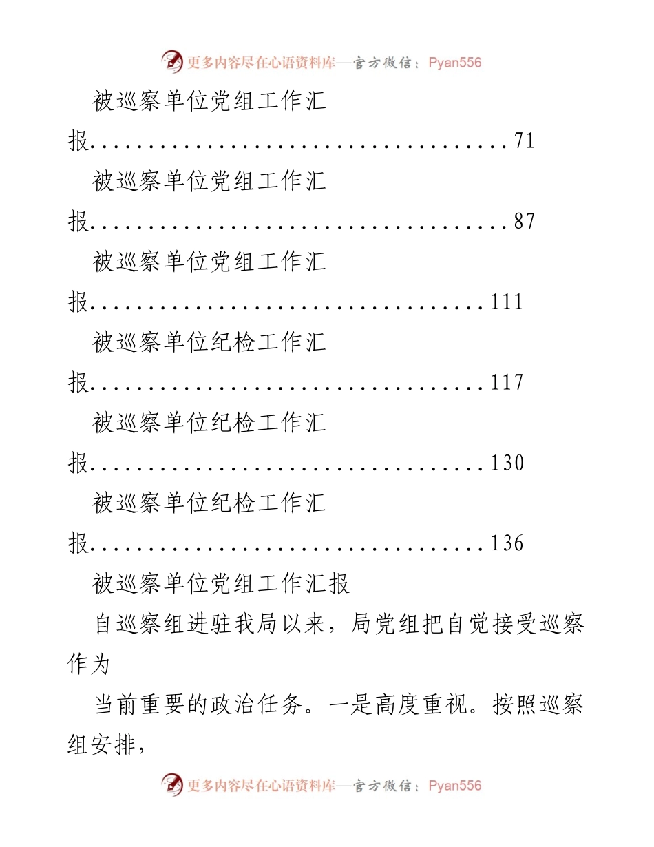 [工作总结] 巡察工作 - 被巡察单位党组工作汇报汇编.docx_第2页