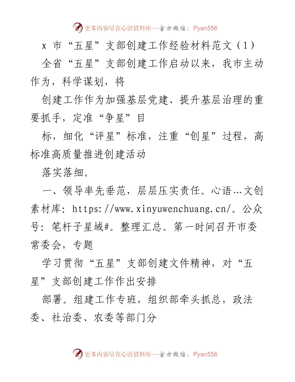 [工作总结] 市级党建活动 - x 市“五星”支部创建工作经验总结.docx_第1页