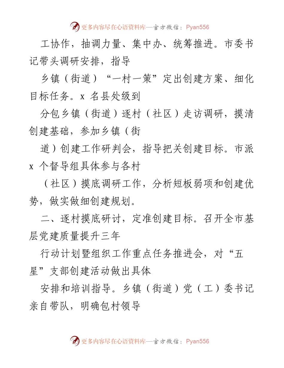 [工作总结] 市级党建活动 - x 市“五星”支部创建工作经验总结.docx_第2页