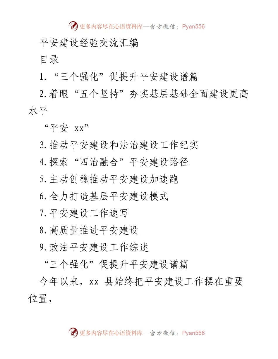 [工作总结] 平安建设经验交流会 - 平安建设工作总结与经验分享.docx_第1页