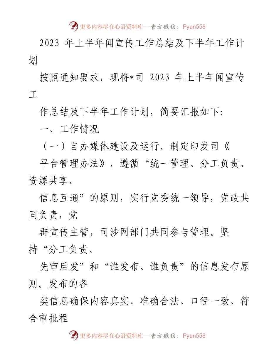 [工作总结] 年度总结 - 2023年上半年宣传工作总结与下半年计划.docx_第1页