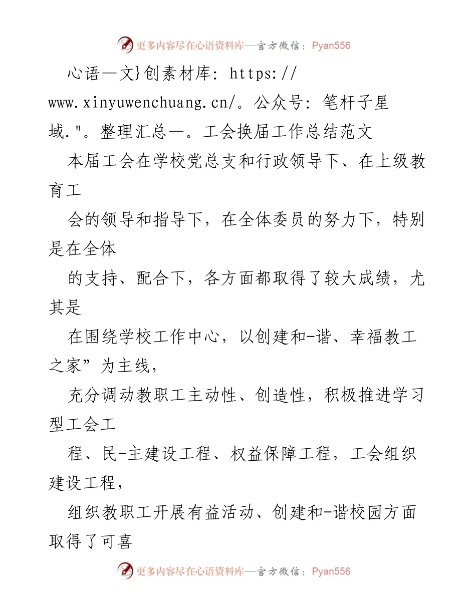 [工作总结] 工会换届 - 工会换届工作成效与学习型组织建设总结.docx_第1页
