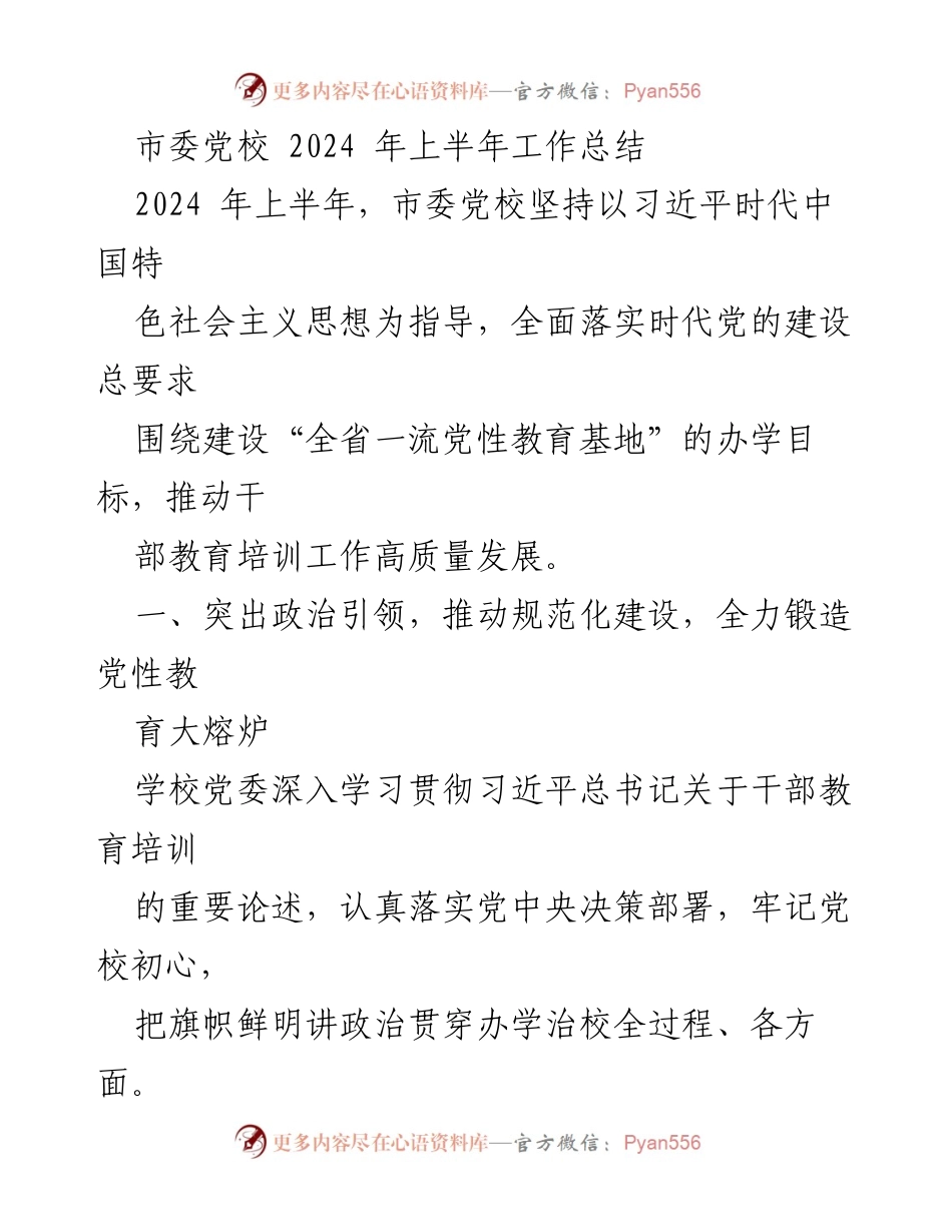 [工作总结] 市委党校 - 2024年上半年工作总结与党性教育推进情况.docx_第1页