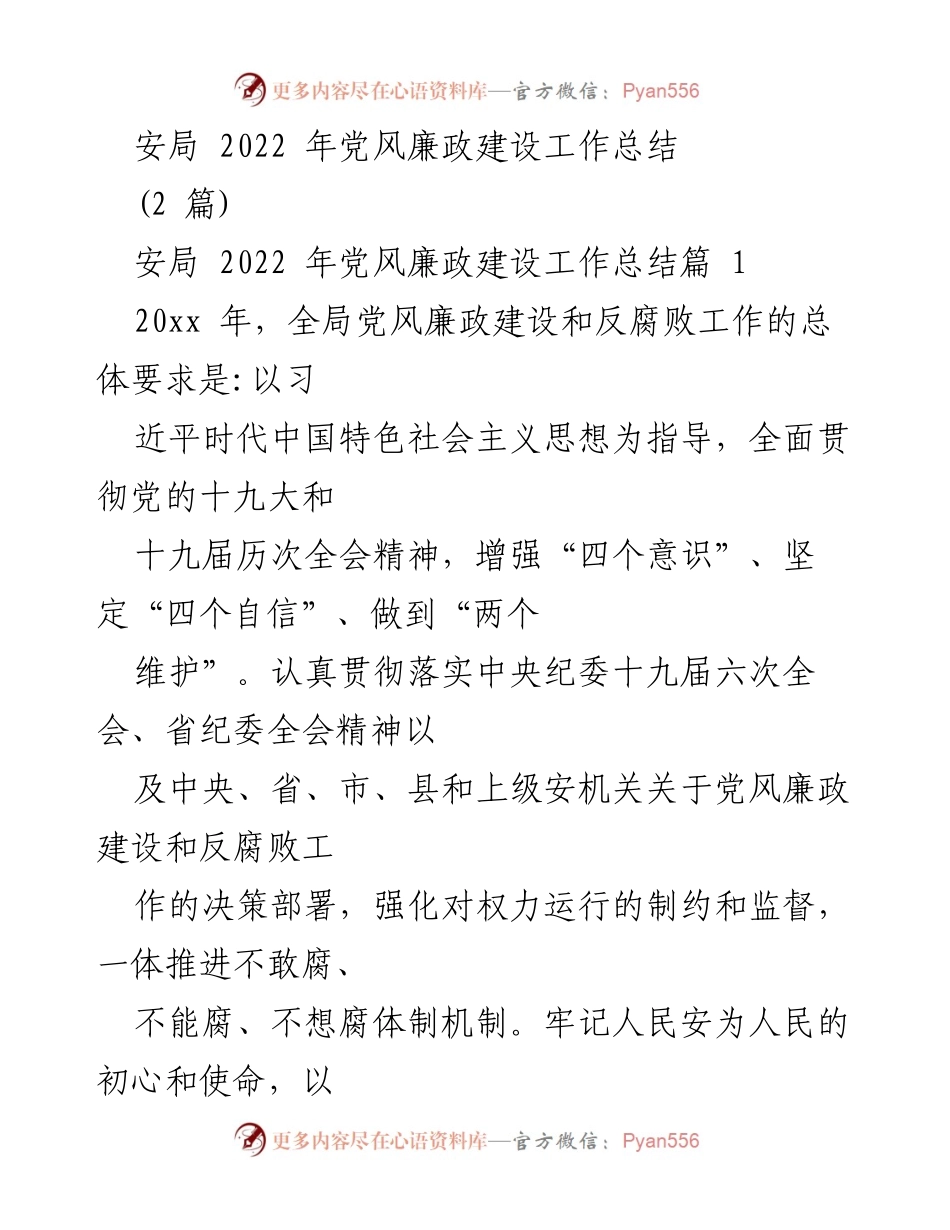 [工作总结] 安局 - 2022年党风廉政建设工作总结.docx_第1页