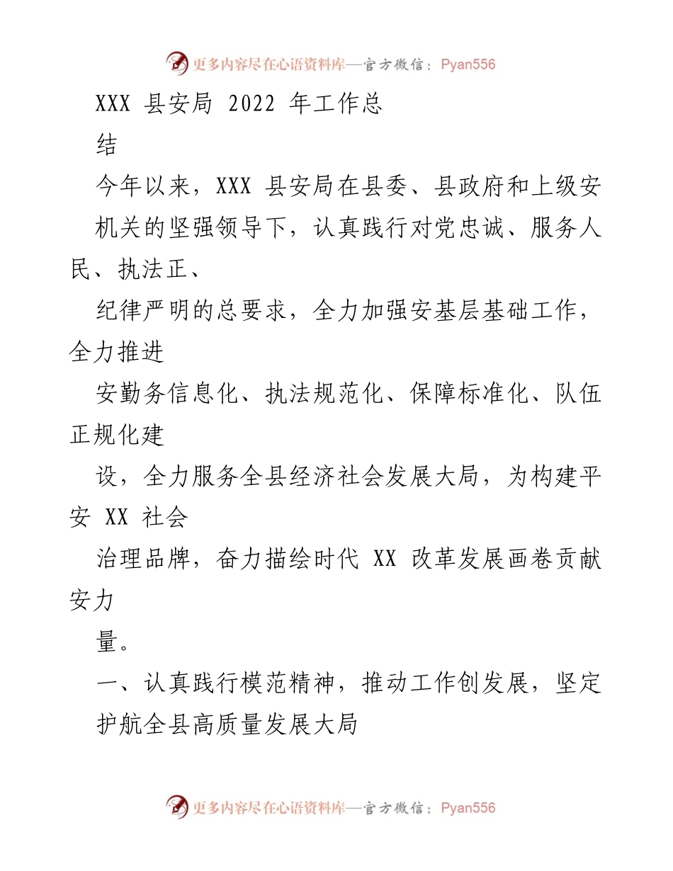 [工作总结] 年度工作汇报 - XXX县安局2022年工作总结报告.docx_第1页