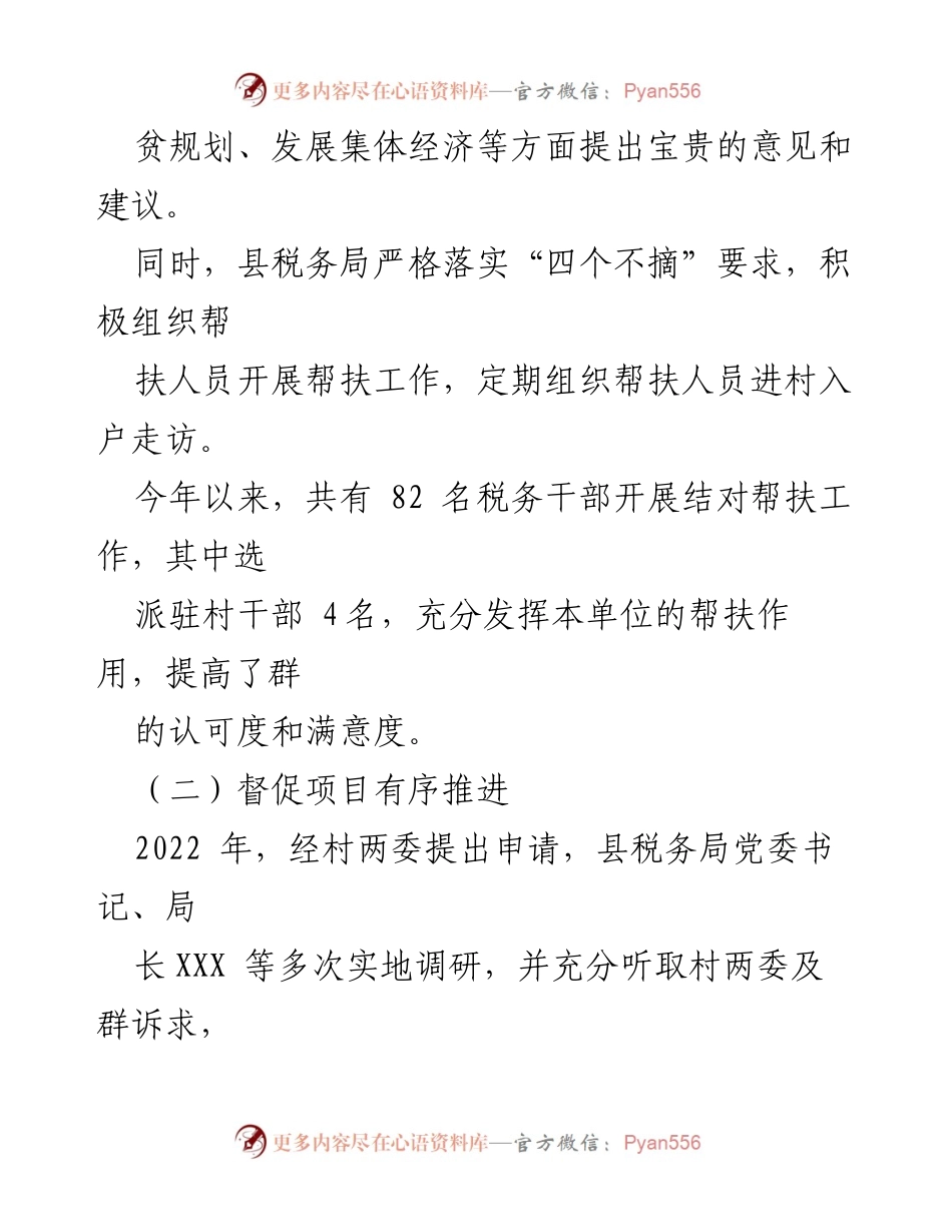 [工作总结] 帮扶工作 - XX县税务局2023年上半年帮扶工作总结.docx_第2页