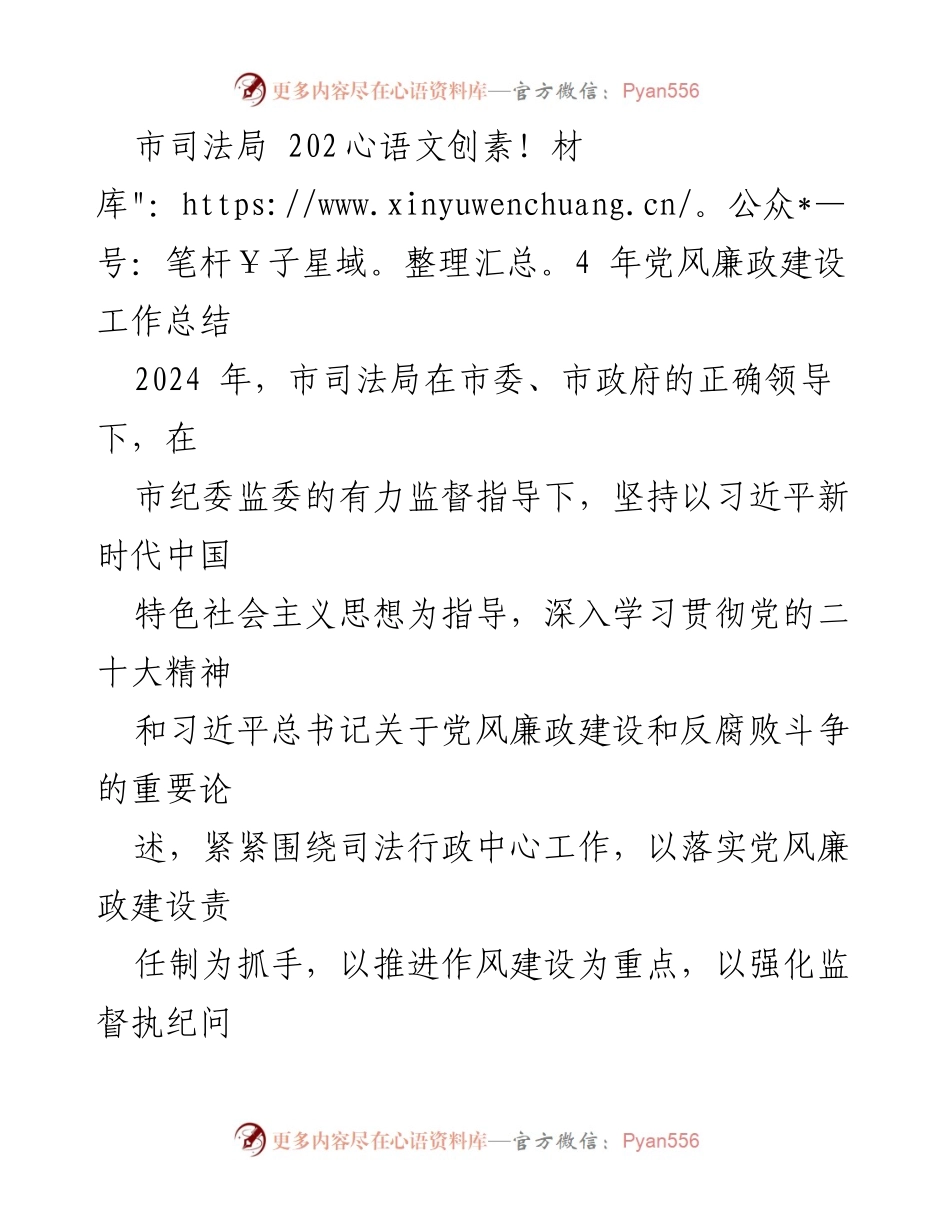 [工作总结] 市司法局 - 2024年党风廉政建设工作总结.docx_第1页