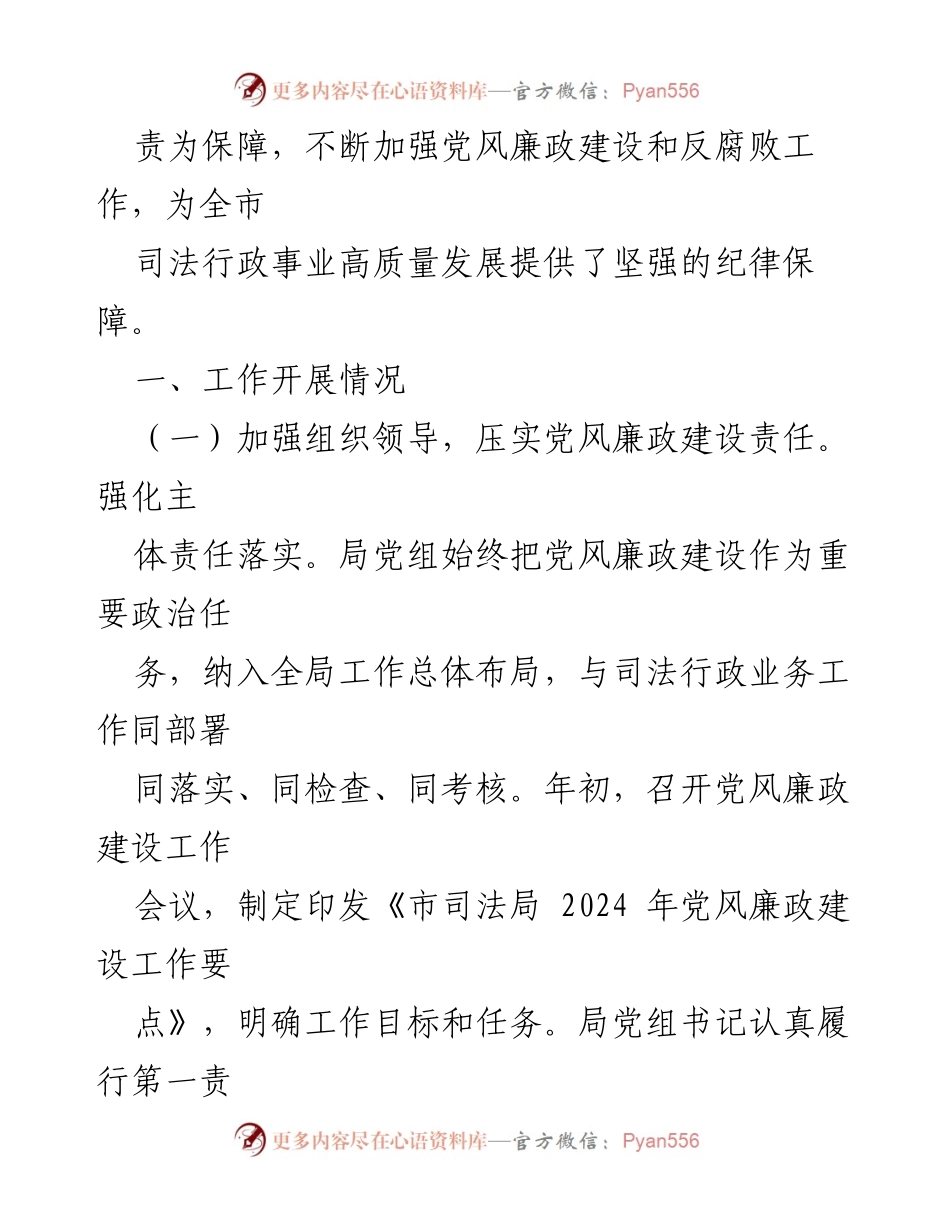[工作总结] 市司法局 - 2024年党风廉政建设工作总结.docx_第2页