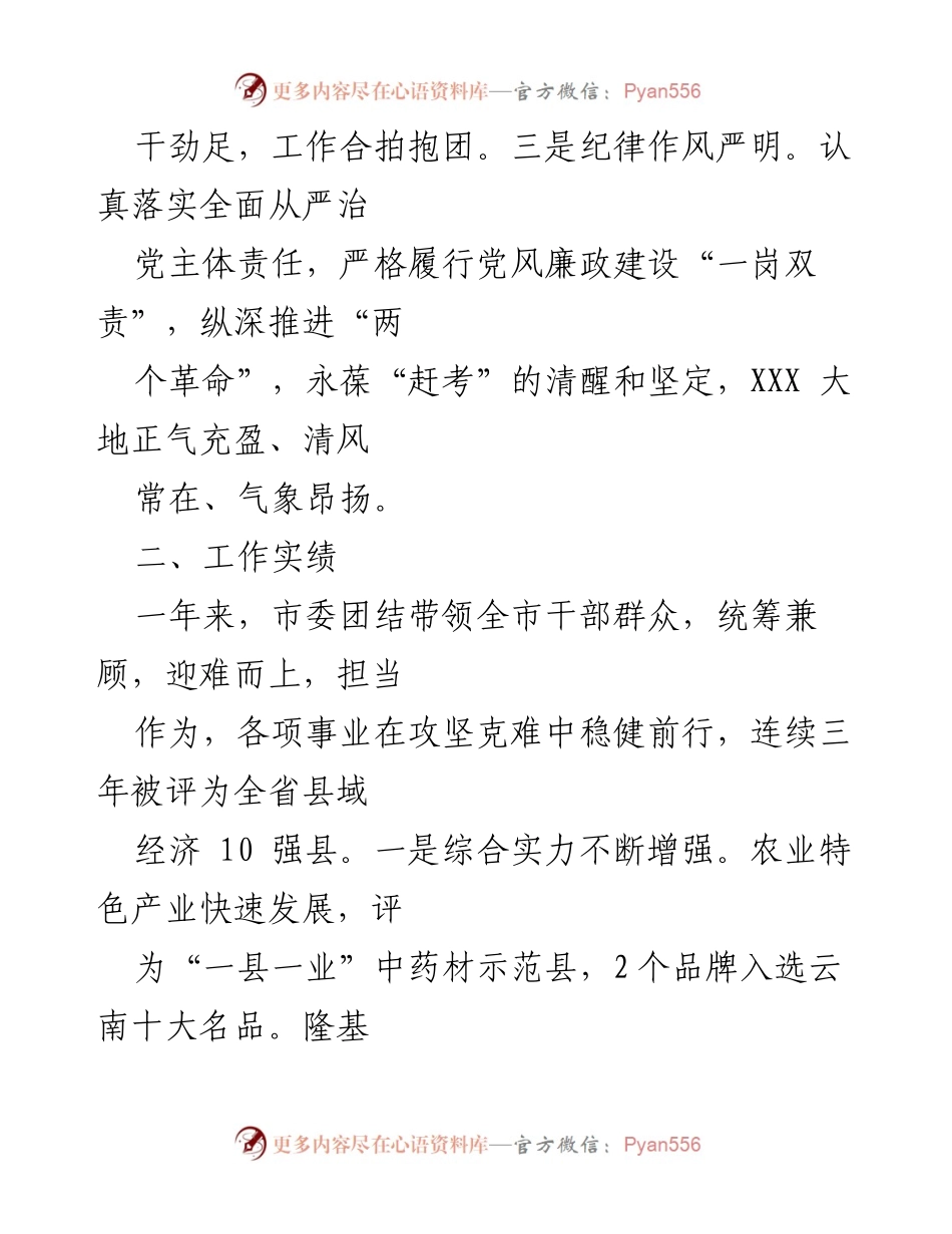 [工作总结] 市委常委班子自评 - XX市常委班子年度自评报告.docx_第2页