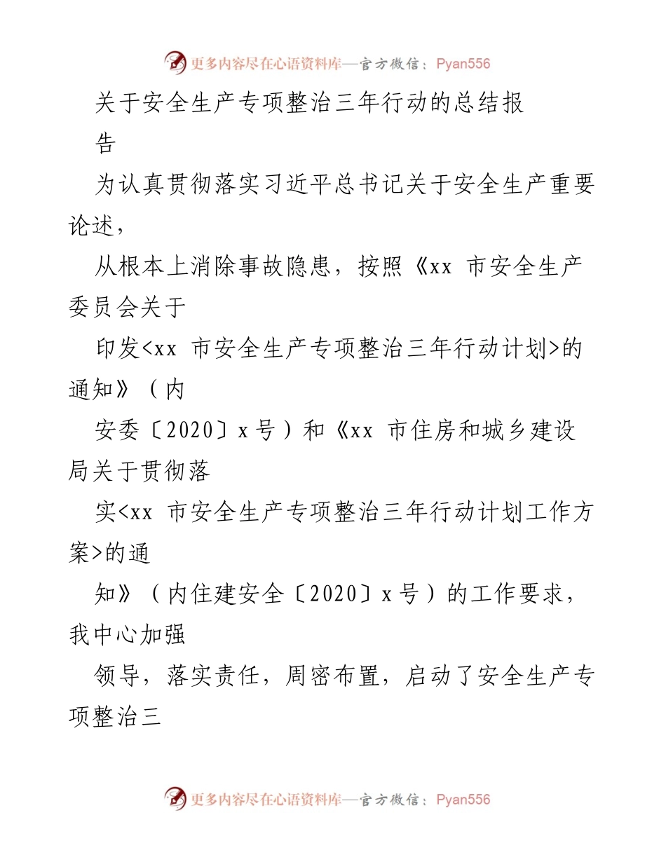 [工作总结] 安全生产专项整治 - 安全生产专项整治三年行动工作总结报告.docx_第1页