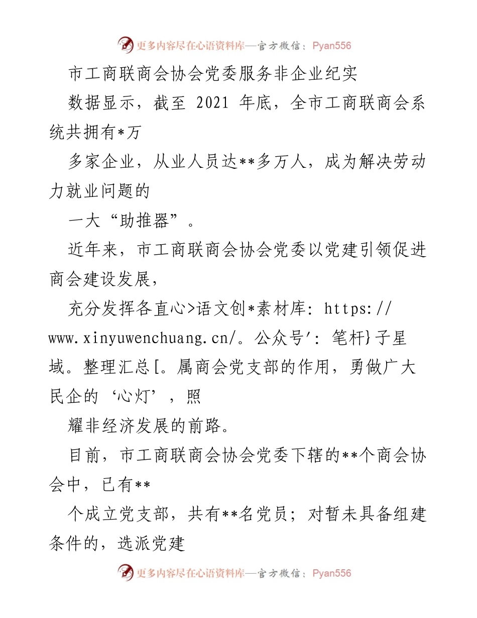 [工作总结] 市工商联商会协会 - 服务非企业的党建引领与经济发展成效.docx_第1页