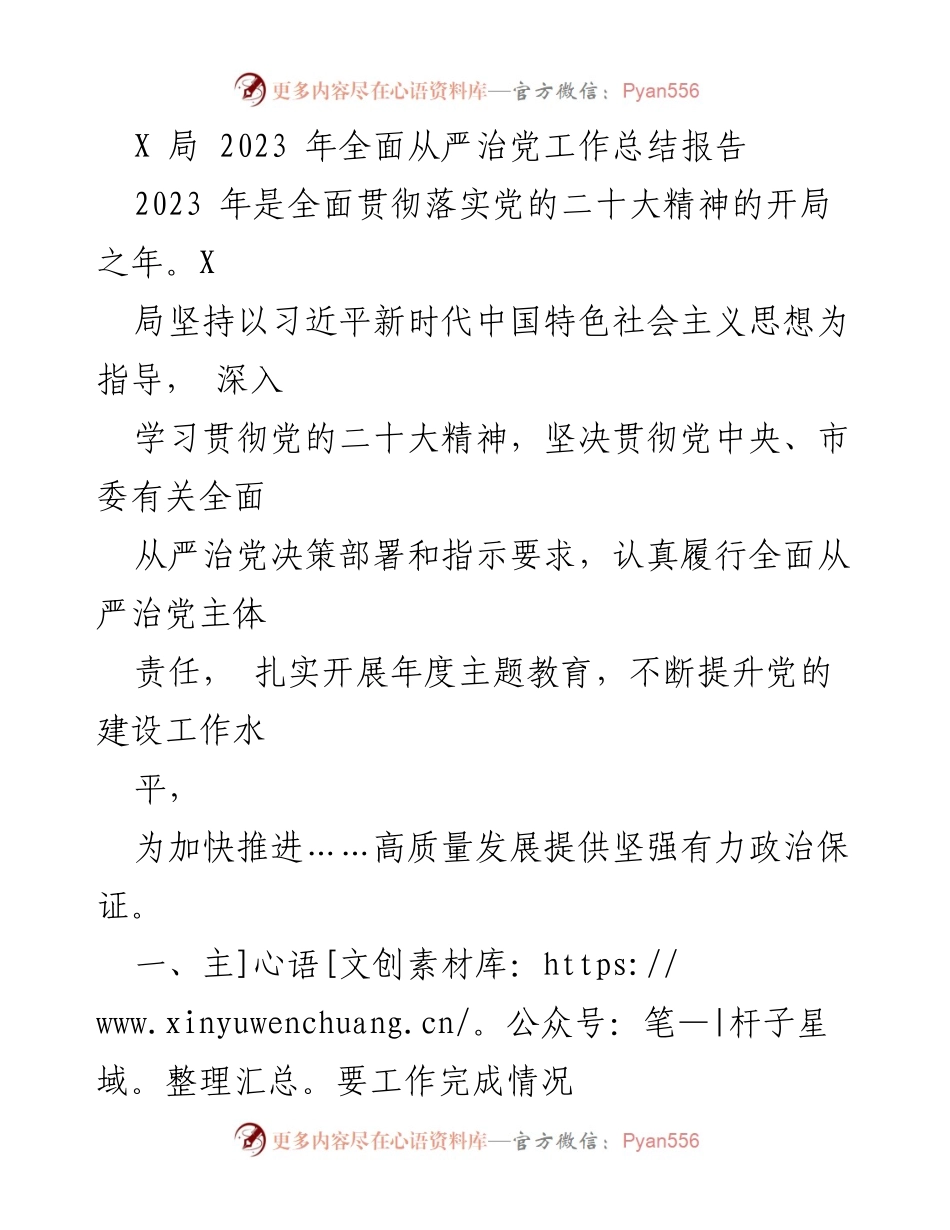 [工作总结] 年度工作总结 - X局2023年全面从严治党工作总结报告.docx_第1页