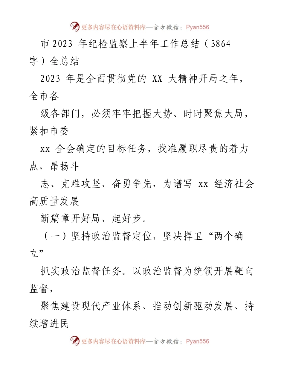 [工作总结] 市级纪检监察 - 2023年上半年纪检监察工作总结报告.docx_第1页