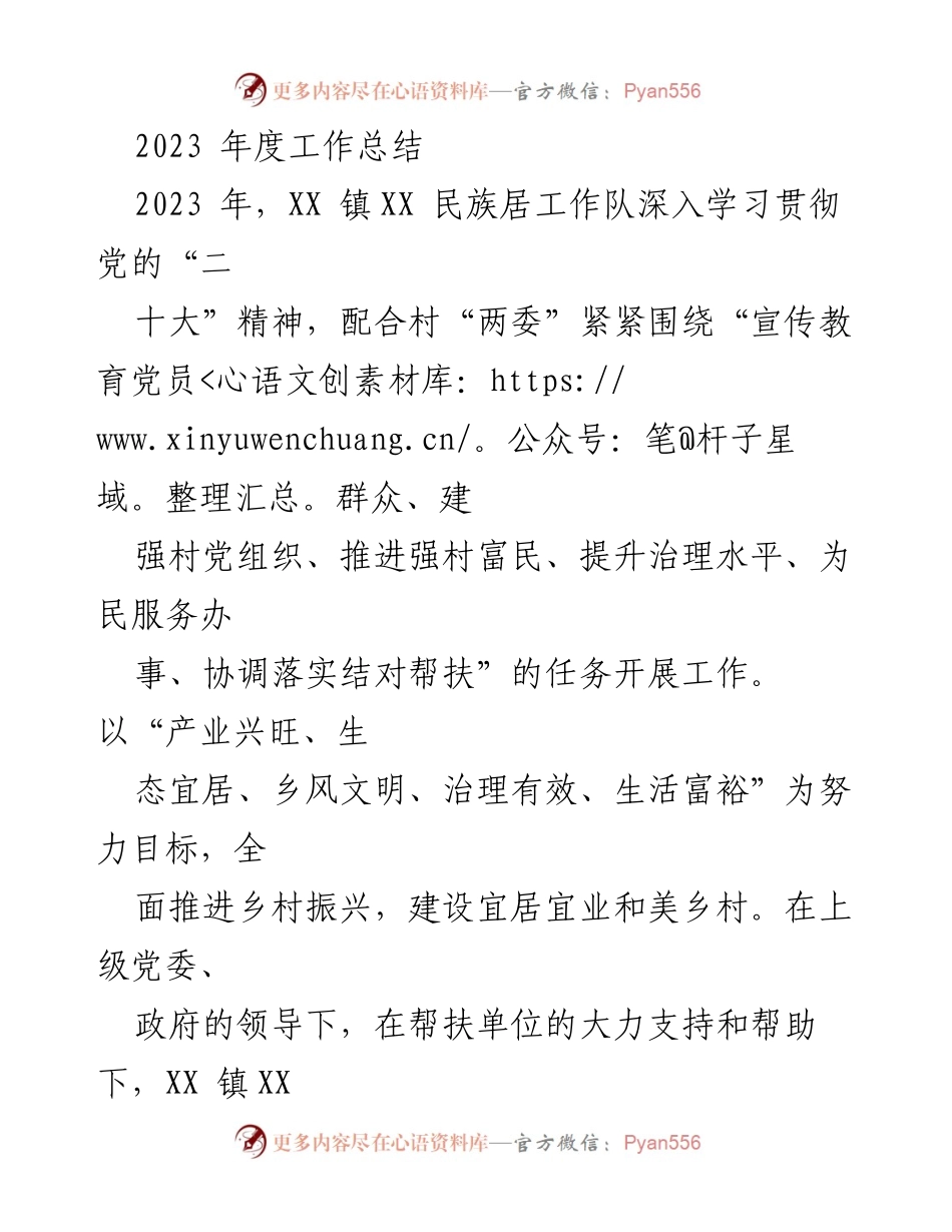 [工作总结] 年度总结 - 2023年度XX镇民族居工作队工作总结报告.docx_第1页