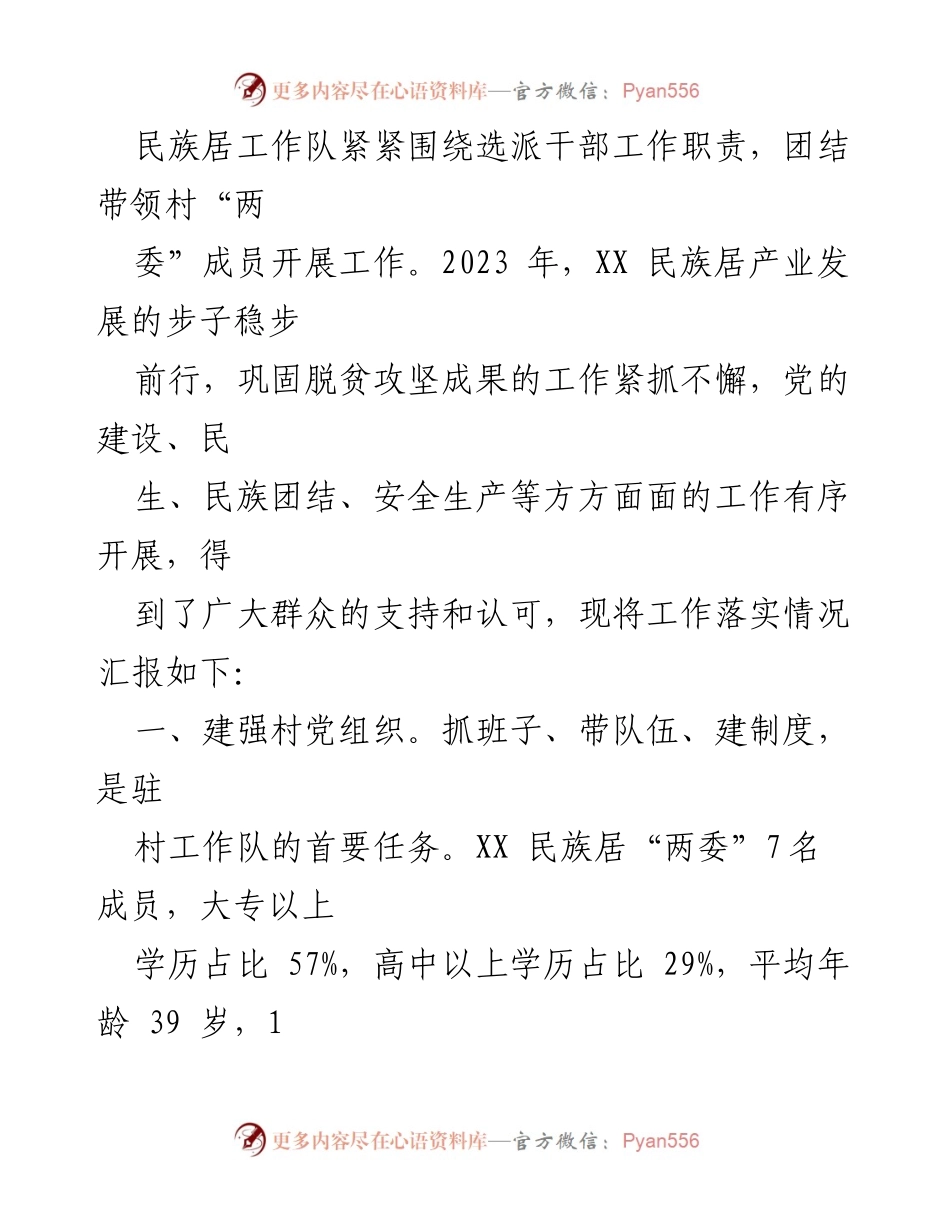 [工作总结] 年度总结 - 2023年度XX镇民族居工作队工作总结报告.docx_第2页