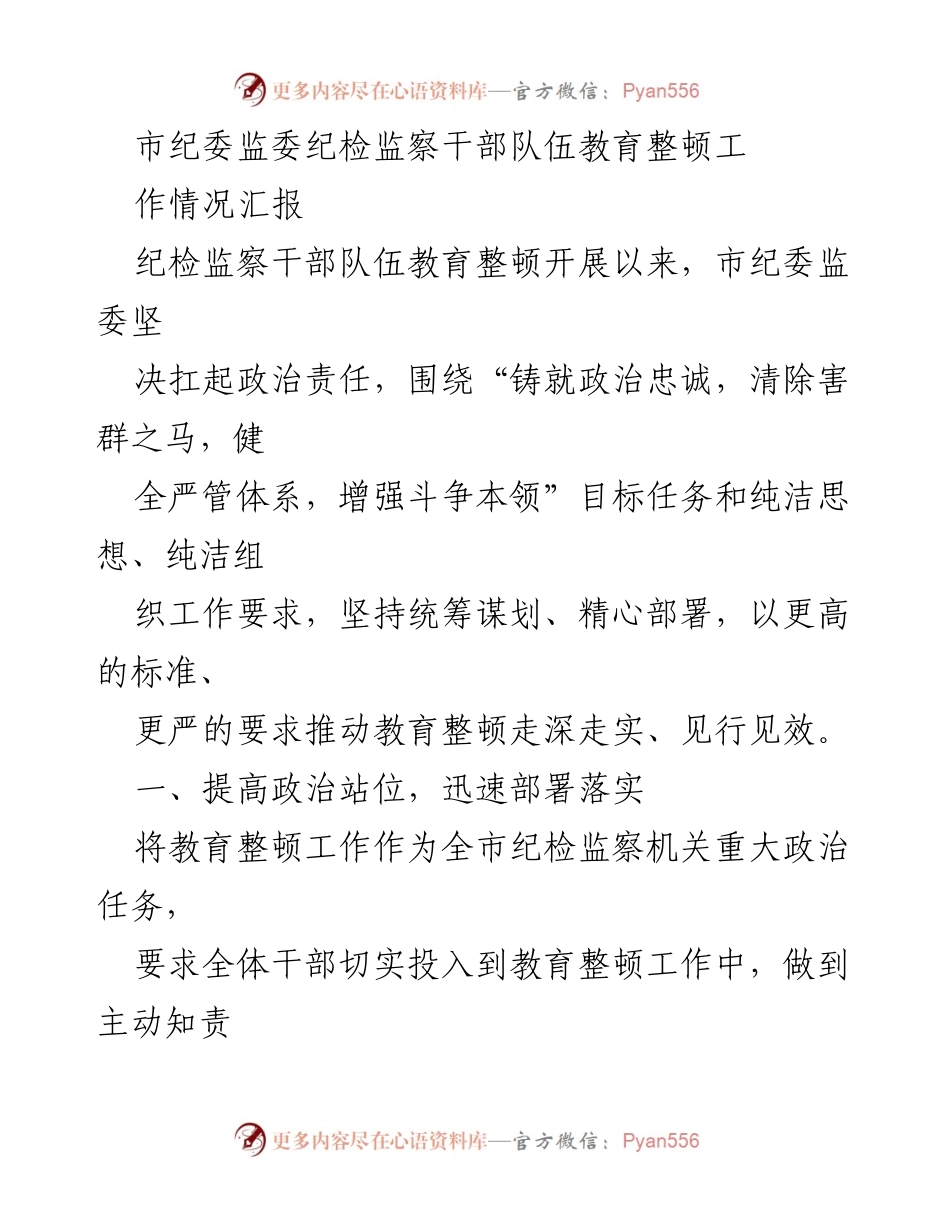 [工作总结] 市纪委监委 - 纪检监察干部队伍教育整顿工作情况汇报.docx_第1页