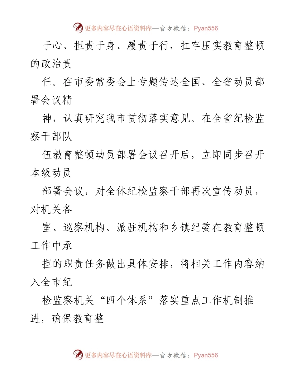 [工作总结] 市纪委监委 - 纪检监察干部队伍教育整顿工作情况汇报.docx_第2页