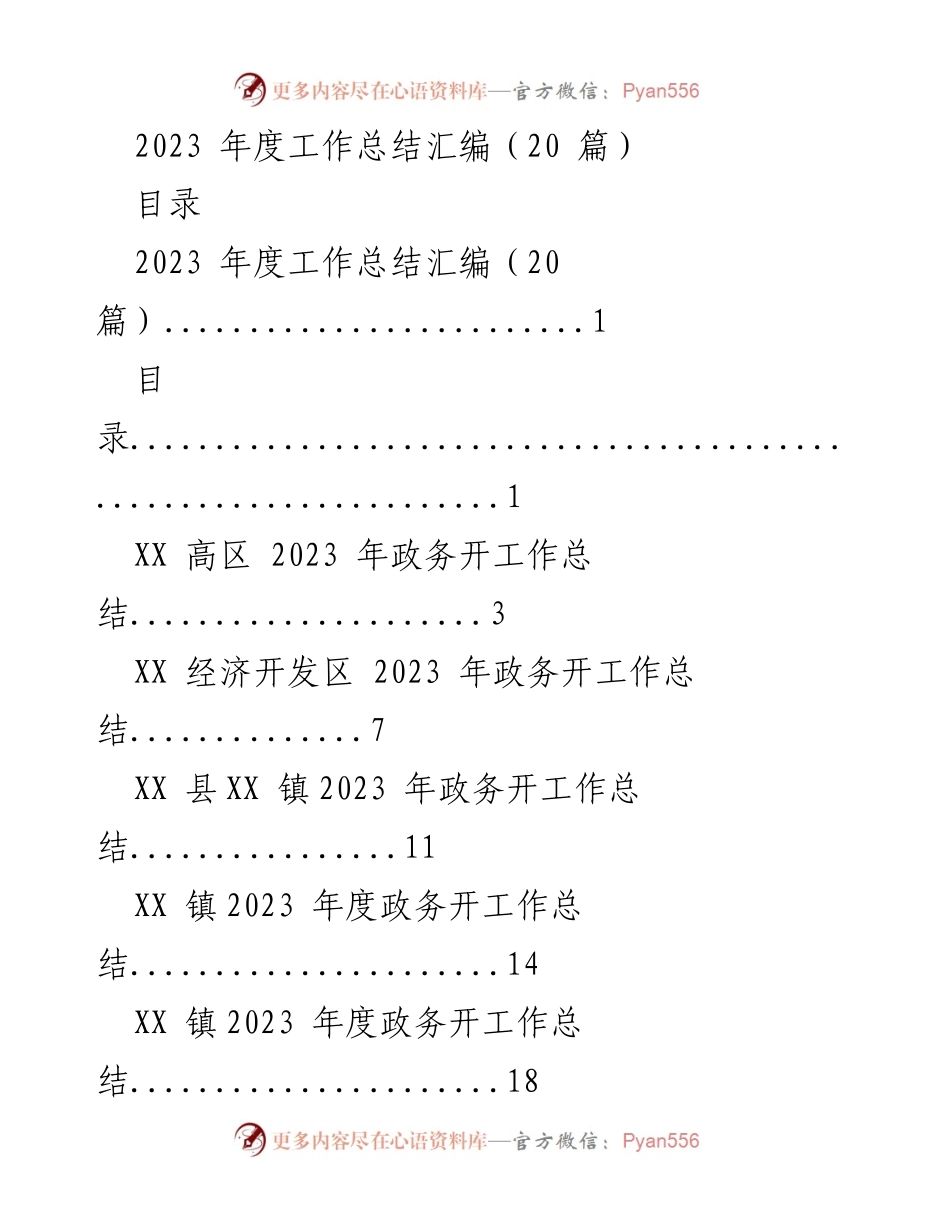[工作总结] 年度总结 - 2023 年度政务工作总结汇编.docx_第1页