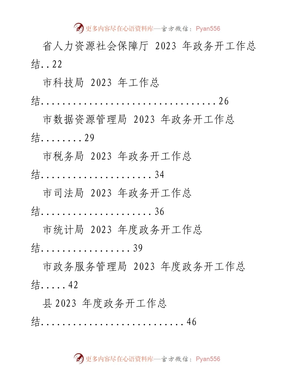 [工作总结] 年度总结 - 2023 年度政务工作总结汇编.docx_第2页
