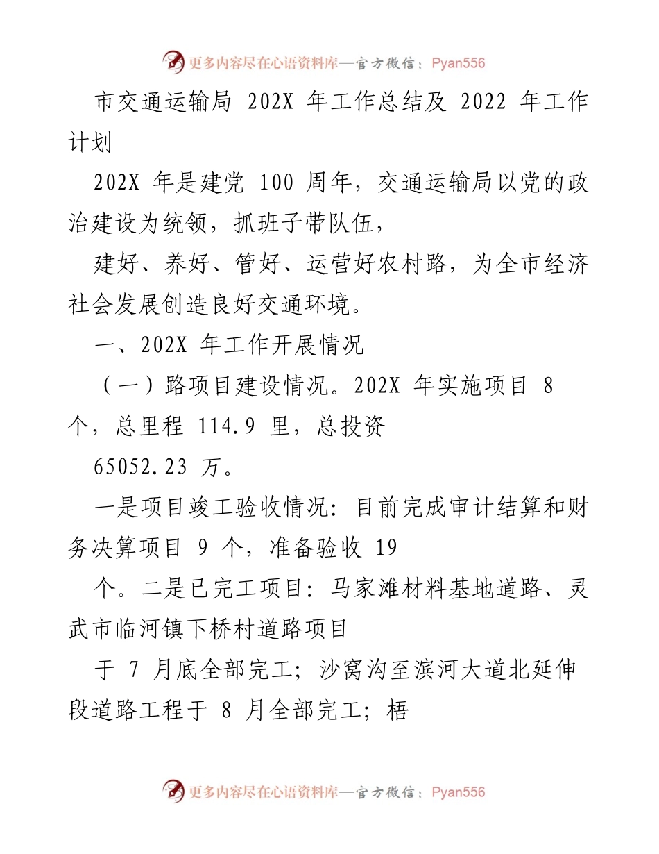 [工作总结] 年度工作总结 - 202X年交通运输局工作总结与2022年工作计划.docx_第1页