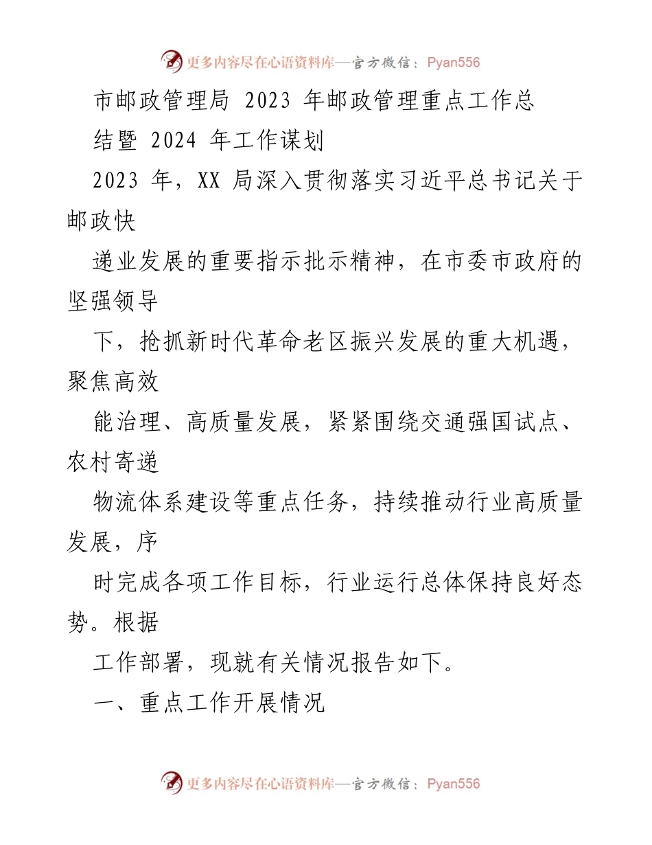 [工作总结] 市邮政管理局 - 2023年邮政管理工作总结及2024年发展规划.docx_第1页